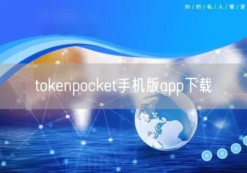 tokenpocket软件下载钱包-tokenpocket官网下载钱包-纸飞机下载站
