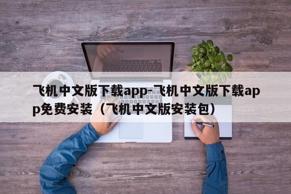 飞机中文版下载app-飞机中文版下载app免费安装（飞机中文版安装包）_telegeram安卓官网app下载_telegraph安卓官网app下载_纸 飞机官网app下载_纸飞机中文版官网app下载