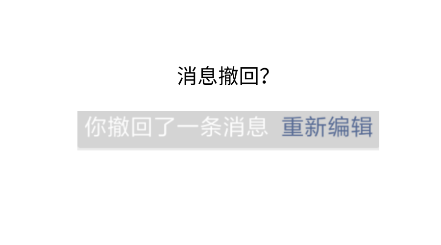 微信撤回消息超过2分钟怎样撤回_撤回微信消息超过分钟怎么撤回_微信消息撤回超过2分钟