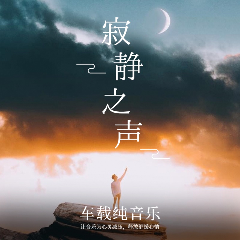 热门轻音乐_热门轻音乐排行榜_热门轻音乐2023