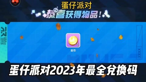 蛋仔派对手游激活码_蛋仔派对2021年测试激活码_蛋仔派对全新兑换码