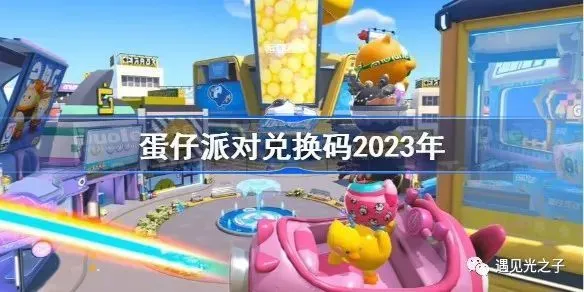 蛋仔派对手游激活码_蛋仔派对2021年测试激活码_蛋仔派对全新兑换码