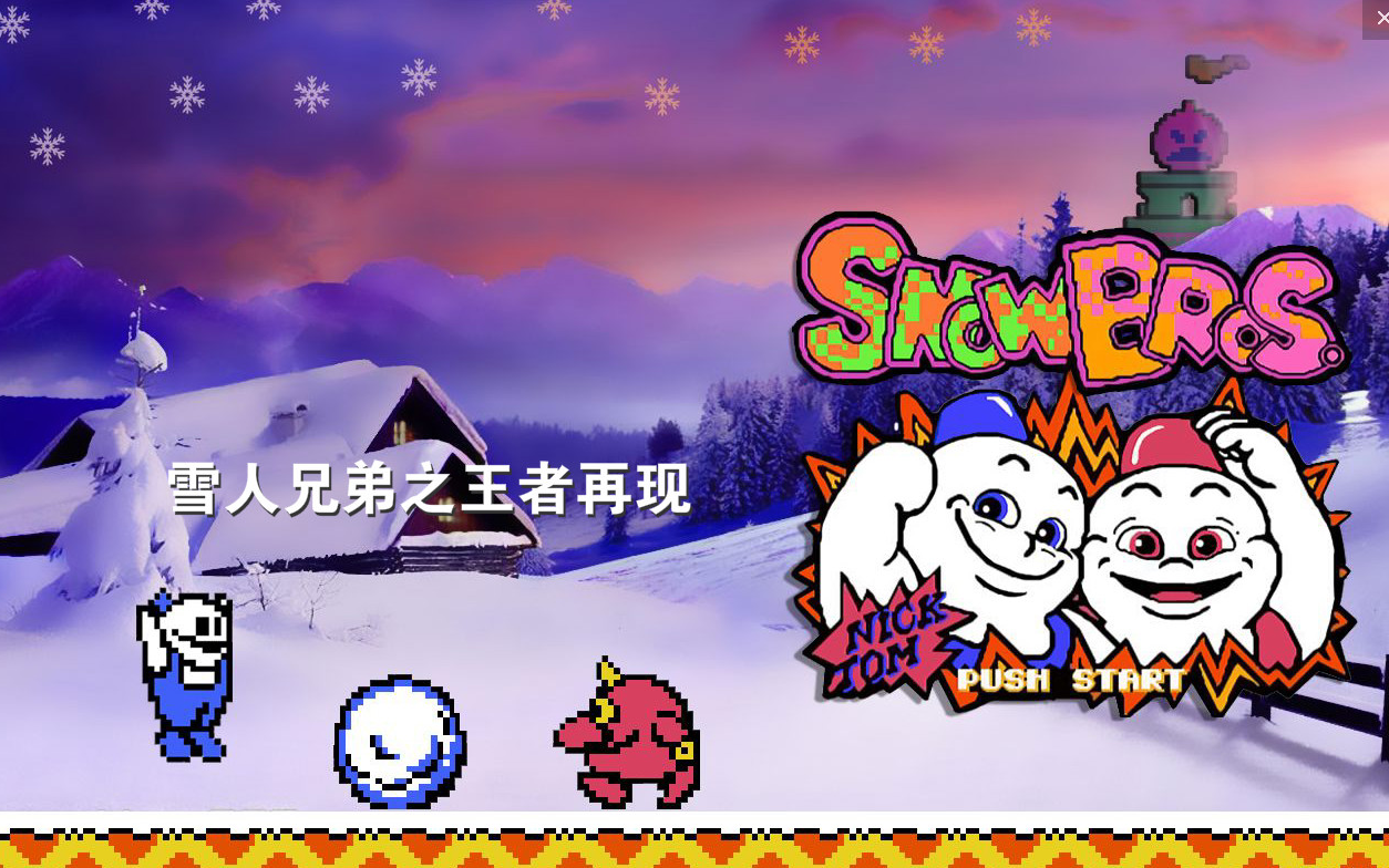雪人兄弟手机版_雪人兄弟下载_雪人兄弟手机版下载