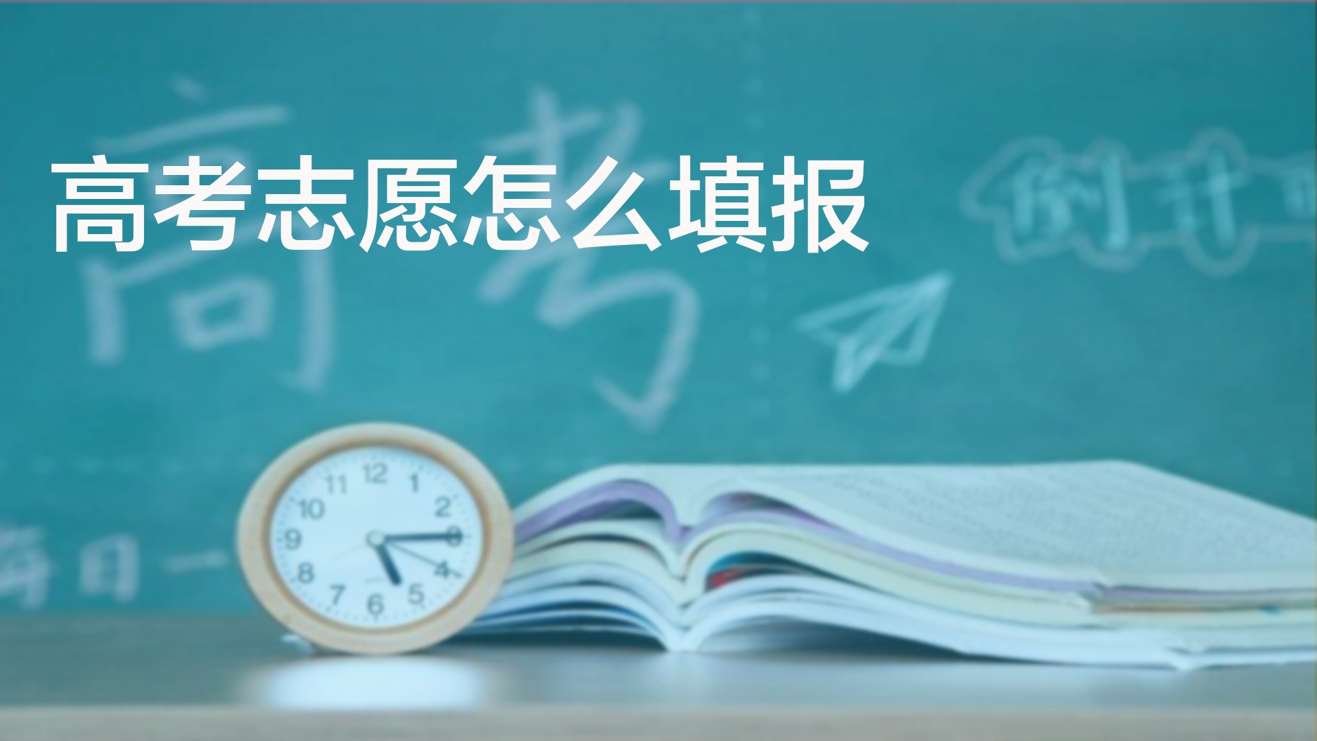 高考志愿填报助手怎么样_高考志愿填报助手_志愿填报助手高考怎么填