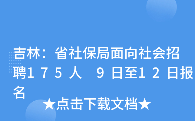 吉林掌上社保_下载吉林掌上社保_社保吉林掌上社保