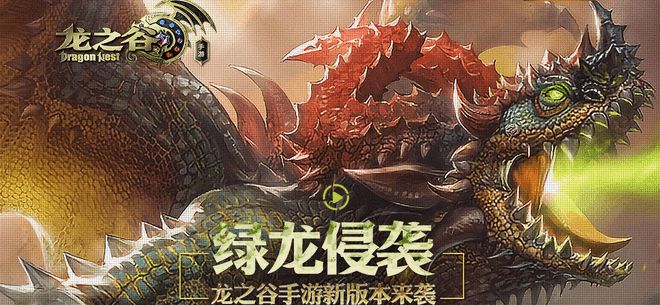 龙之谷绿龙属性抗性_龙之谷绿龙门票怎么获得_龙之谷绿龙