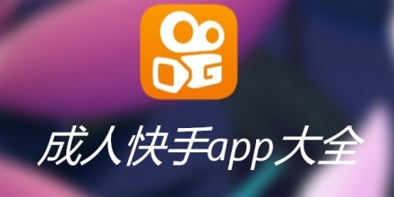 快手变脸软件app_快手看片app下载_成人快手app