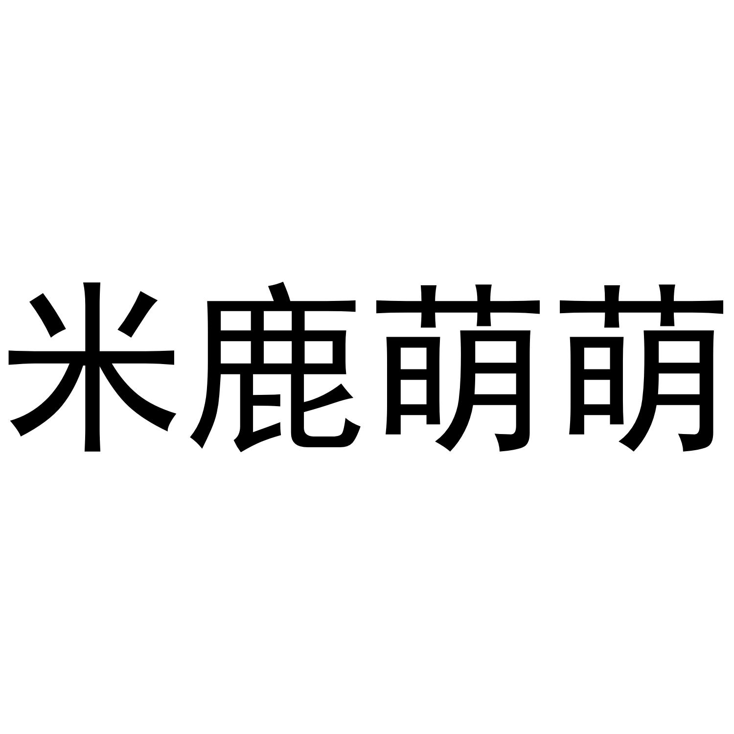 米鹿_米鹿商标官网_米鹿皮具是牌子吗