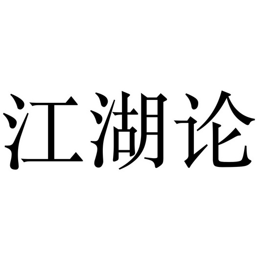 再见江湖下一句_再见江湖_再见江湖手游官网