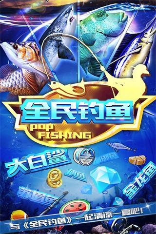 全民钓鱼1_全民钓鱼_全民钓鱼app