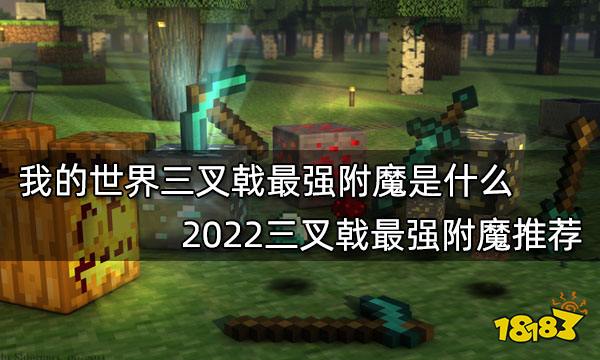 怎样附魔三叉戟_三叉戟附魔_三叉戟附魔台