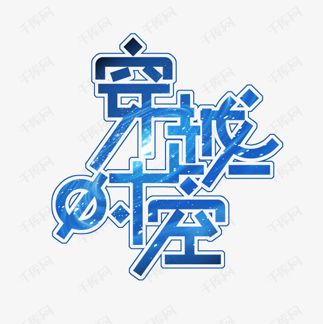 快跑句子_快跑文案_文字快跑