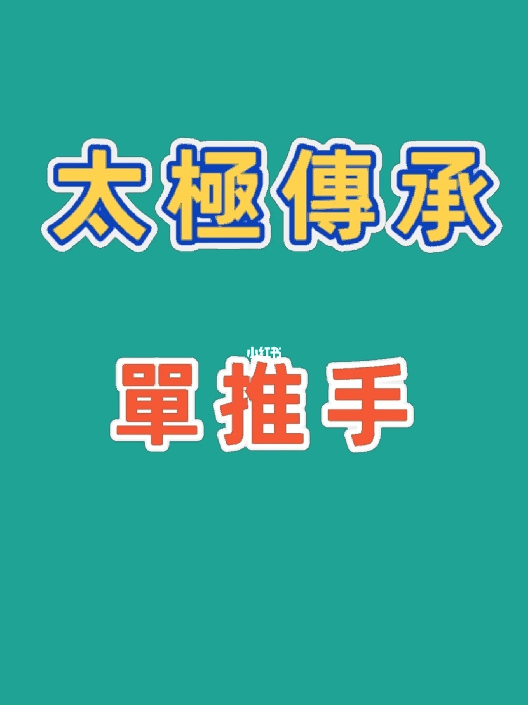 太极推手怎么玩_太极推手游戏手机_太极推手手机游戏大全