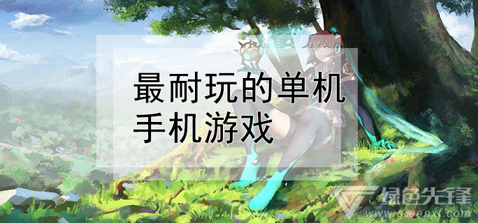 小型单机的手机游戏下载_小型单机游戏大全_小型单机手机游戏推荐