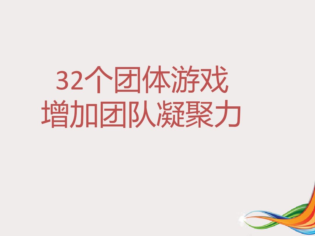 团建破冰啥意思_团建破冰手机游戏_团建破冰