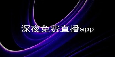 主播常用玩软件手机游戏有哪些_主播常用玩软件手机游戏_主播玩游戏常用的手机软件