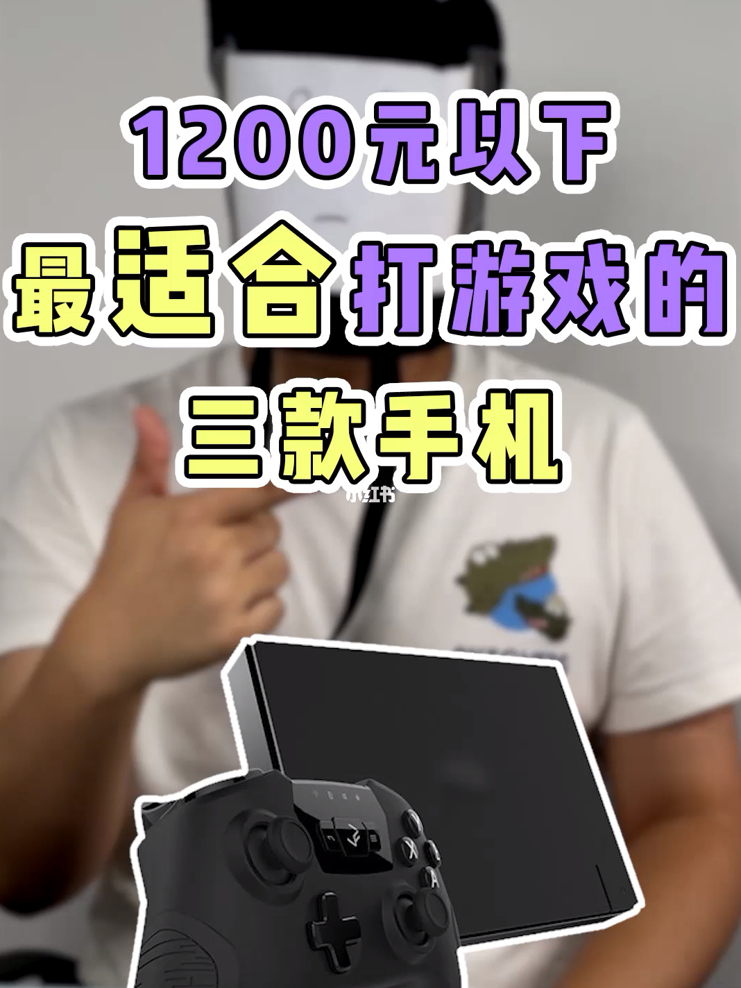 玩手游最好的手机排行2020_玩游戏比较好的千元手机_玩手机有啥好玩的