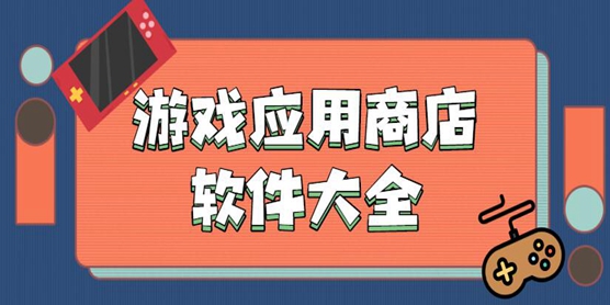 下载手游软件平台_游戏版手机怎么下载软件_下载手游app