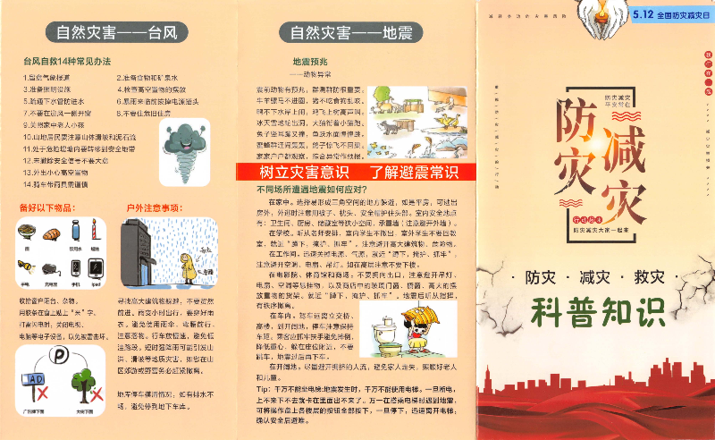 全国防灾减灾日主题活动_全国防灾减灾主题_全国防灾减灾日宣传活动主题