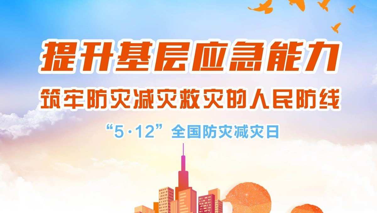 全国防灾减灾日主题活动_全国防灾减灾主题_全国防灾减灾日宣传活动主题