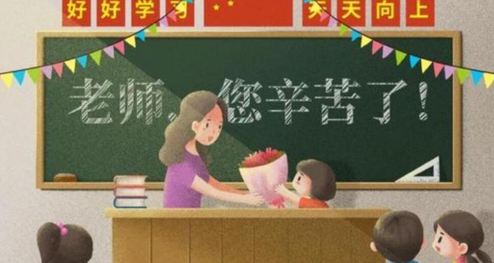 今天是教师节还是什么节_今天是第几个教师节_今天是教师节日