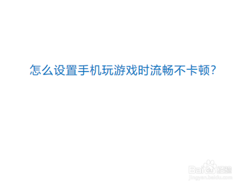 玩手机游戏很卡_玩游戏什么手机不卡顿_玩手机游戏卡顿怎么解决方法