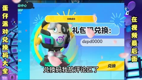 蛋仔派对手游激活码_蛋仔派对2021年测试激活码_蛋仔派对的兑换码
