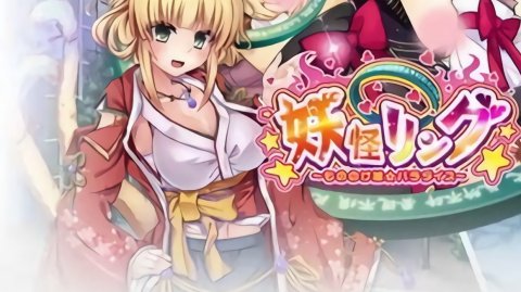 妖怪手机下载手机版_妖怪后宫手机游戏下载_妖怪手机版
