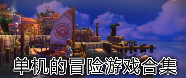 问道单机版好玩吗_问道 手机单机游戏推荐_单机版问道手游