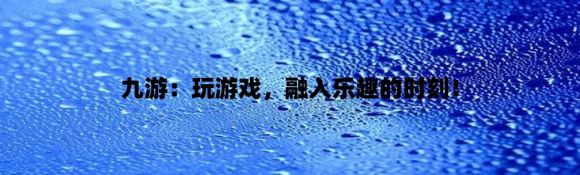 玩手机游戏的心理原因是什么_长期玩手机游戏人会变傻吗_玩游戏最多人的手机