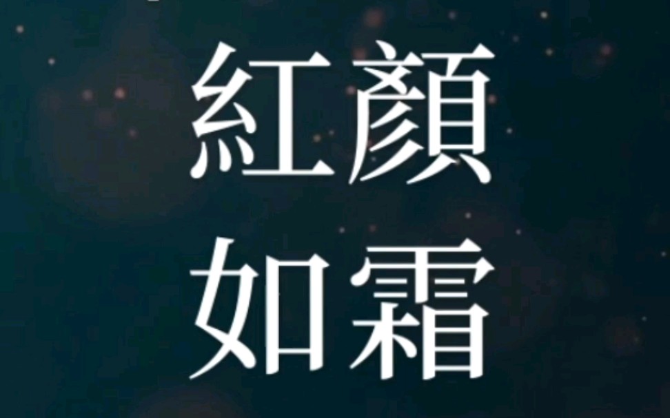红颜如霜周杰伦歌词_红颜如霜_红颜如霜周杰伦
