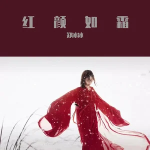 红颜如霜周杰伦_红颜如霜_红颜如霜周杰伦歌词