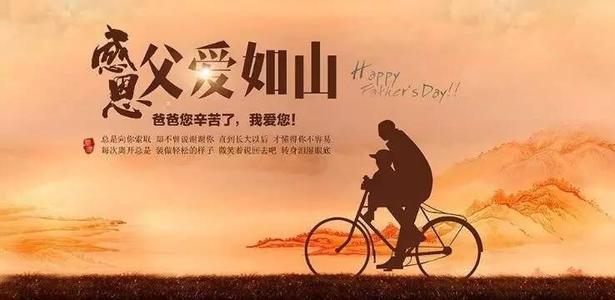 砉节祝福图_父亲节祝福图片_节日祝福图片加文字