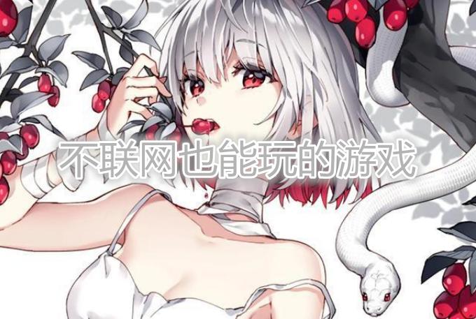 手机传输游戏_下载手机游戏传到手机_手机传游戏到电脑