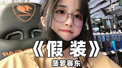 菠萝赛东年龄_菠萝赛东胸有多大_菠萝赛东胸围