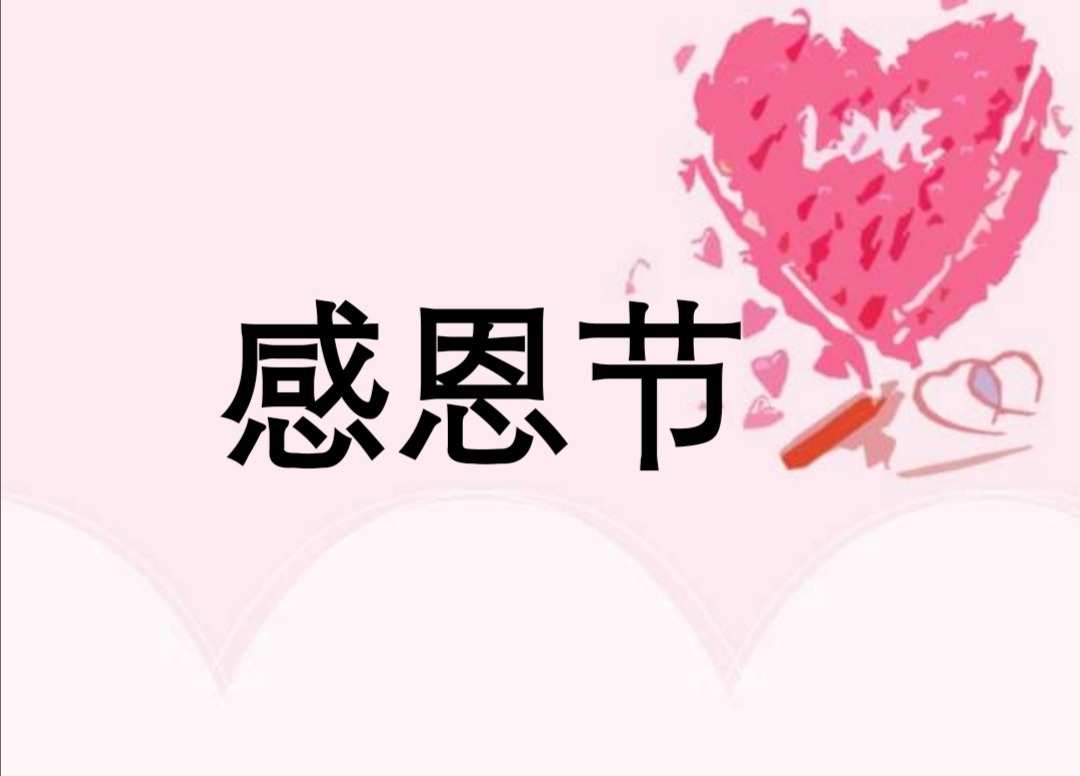 感恩节那天_哪天是感恩节_感恩节感恩什么