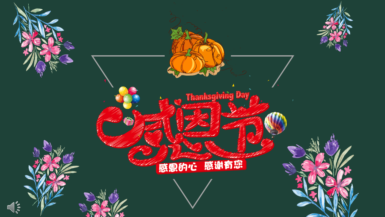 感恩节那天_感恩节感恩什么_哪天是感恩节