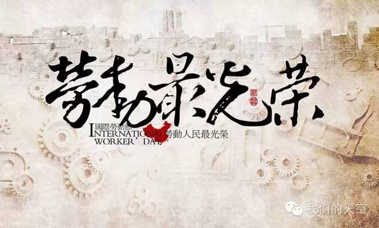 致敬劳动节手抄报内容_致敬劳动节图片_劳动节致敬