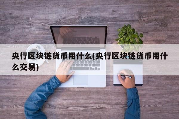 大黑石10元人民币价格_avive币价格_澳大利亚币对人民币价格