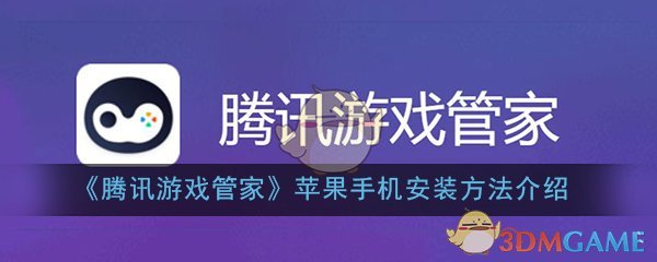 ios管家_游戏管家苹果手机版下载_管家助手苹果版下载