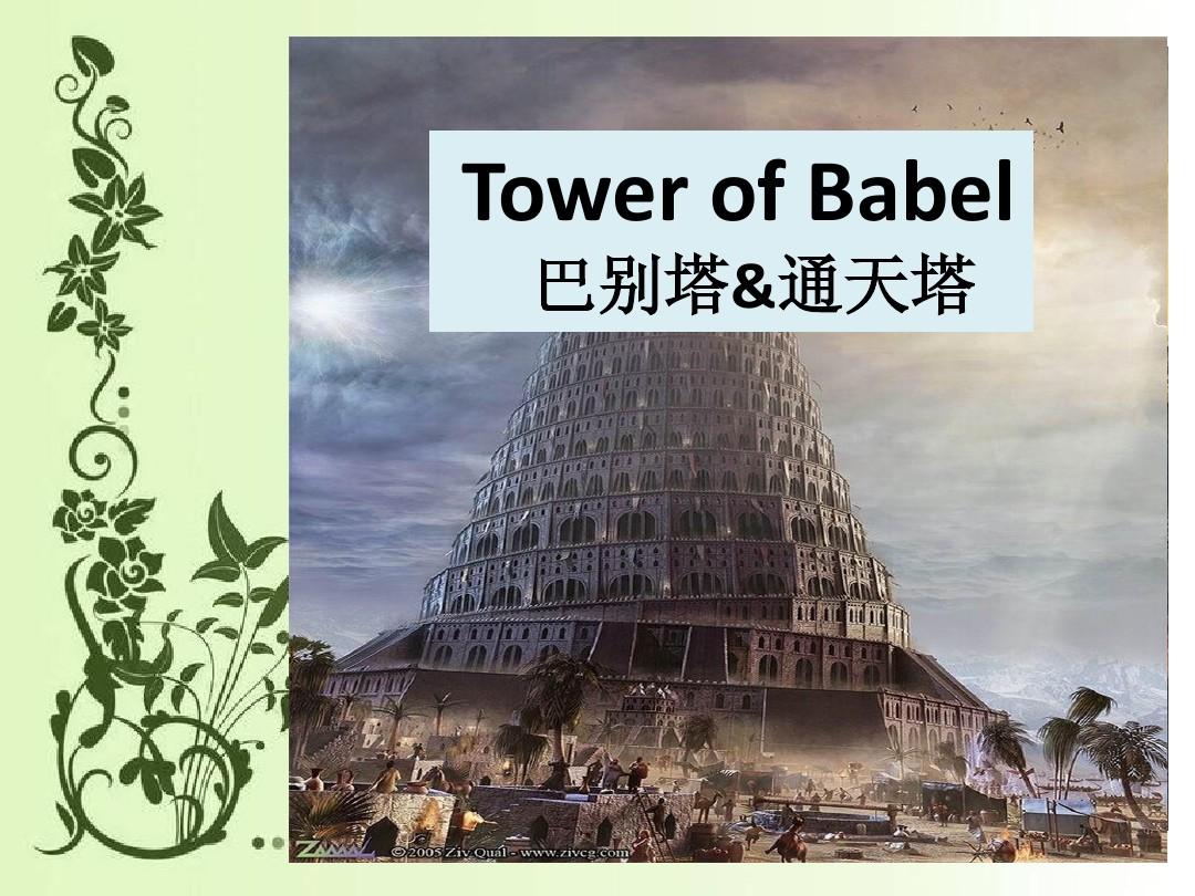 巴塔啥意思_巴别塔是什么梗_巴别塔梗