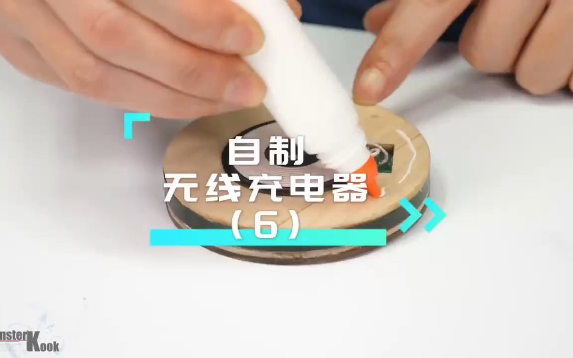 自制无线充电diy_自制手机游戏机无线充电器_自制手机无线充电器做法