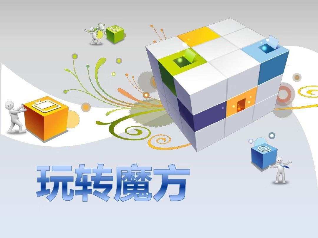 魔方游戏app_像魔方游戏手机_魔方像手机游戏的软件