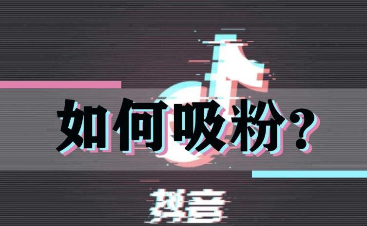 抖音涨粉快吗_抖音怎么快速涨粉1000_抖音涨粉后如何赚钱