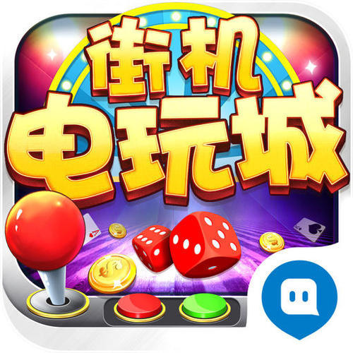 电玩城游戏软件合集手机版_下载电玩城手机游戏游戏_游戏电玩城网址