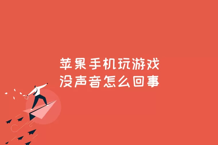 苹果手机玩小游戏赚钱的软件_苹果能玩小游戏的软件_手机自带小游戏能玩吗苹果