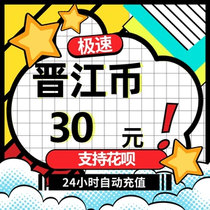 晋江文学城钱_晋江币多少钱一个_晋江币价格