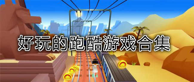 很早的跑酷游戏_最早的酷跑游戏_手机最早游戏酷跑下载