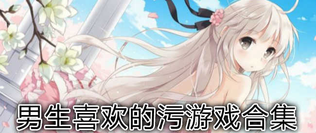 污污的手机游戏可以玩的_污污的手机游戏可以玩的_污污的手机游戏可以玩的