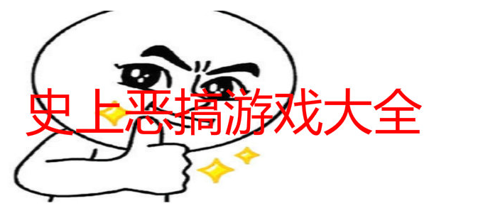 整蛊下载_整蛊类游戏中文版手机版_手机整蛊游戏排行榜下载